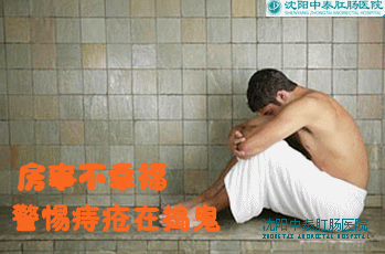房事不幸福 警惕痔疮在捣鬼